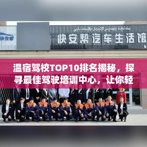 温宿驾校TOP10排名揭秘，探寻最佳驾驶培训中心，让你轻松掌握驾驶技能！