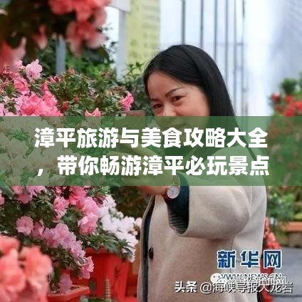 漳平旅游与美食攻略大全，带你畅游漳平必玩景点与美食推荐