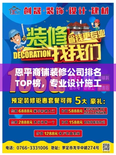恩平商铺装修公司排名TOP榜，专业设计施工团队推荐！