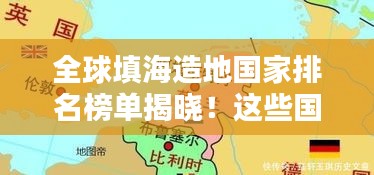 全球填海造地国家排名榜单揭晓！这些国家填海比例领跑全球