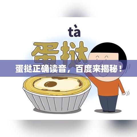 蛋挞正确读音，百度来揭秘！
