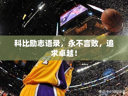 科比励志语录，永不言败，追求卓越！