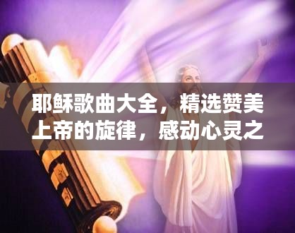 耶稣歌曲大全，精选赞美上帝的旋律，感动心灵之音！