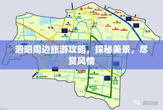 泗阳周边旅游攻略，探秘美景，尽赏风情