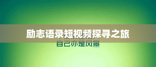励志语录短视频探寻之旅