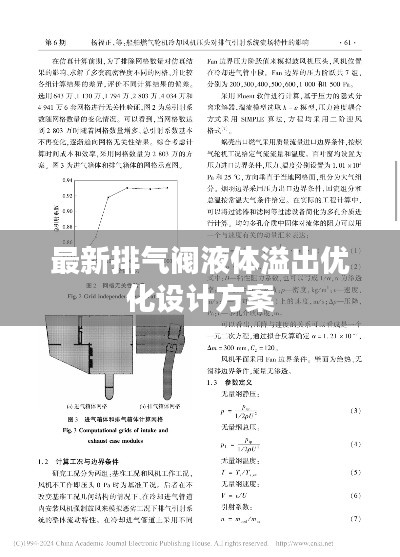 最新排气阀液体溢出优化设计方案