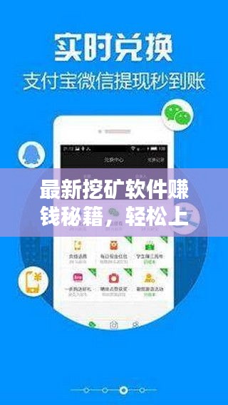 最新挖矿软件赚钱秘籍，轻松上手赚钱攻略！