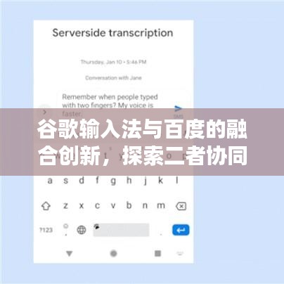 谷歌输入法与百度的融合创新，探索二者协同的秘密
