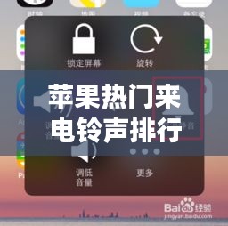 苹果热门来电铃声排行榜大揭秘！