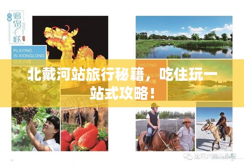 北戴河站旅行秘籍，吃住玩一站式攻略！