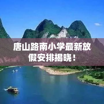 唐山路南小学最新放假安排揭晓！