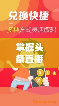 掌握头条直播新闻观看技巧，轻松获取最新资讯动态