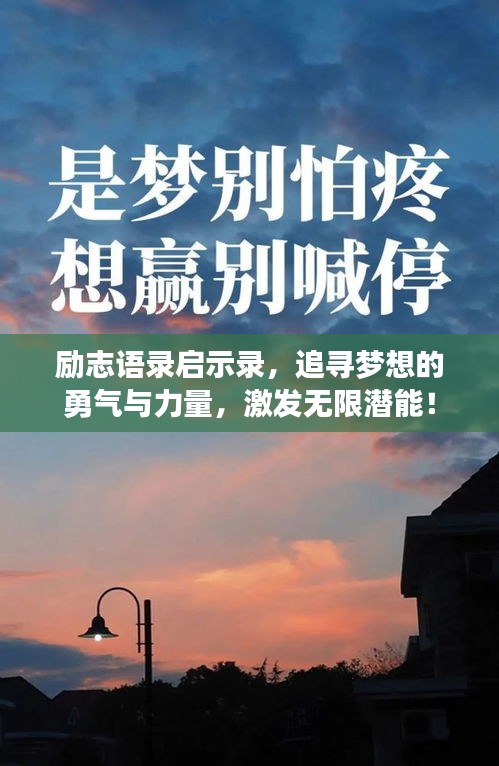 励志语录启示录，追寻梦想的勇气与力量，激发无限潜能！