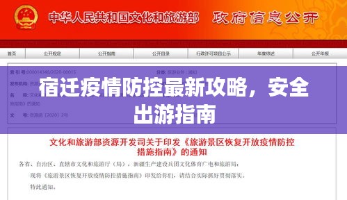宿迁疫情防控最新攻略，安全出游指南