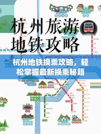 杭州地铁换乘攻略，轻松掌握最新换乘秘籍