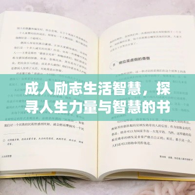 成人励志生活智慧，探寻人生力量与智慧的书籍语录
