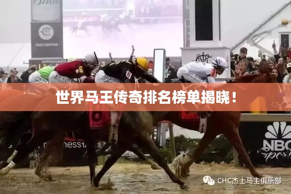 世界马王传奇排名榜单揭晓！