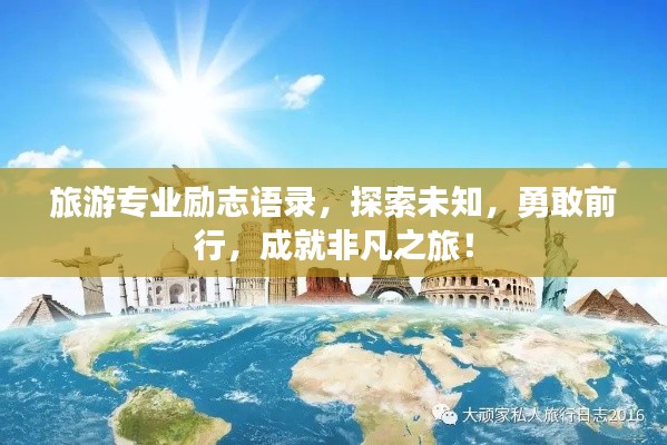 旅游专业励志语录，探索未知，勇敢前行，成就非凡之旅！