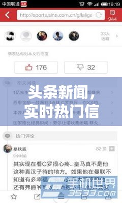 头条新闻，实时热门信息聚合，多元化内容汇聚