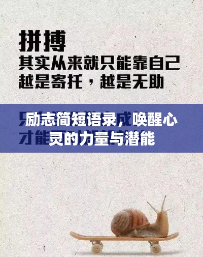 励志简短语录，唤醒心灵的力量与潜能