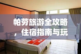 帕劳旅游全攻略，住宿指南与玩法推荐
