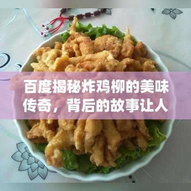百度揭秘炸鸡柳的美味传奇，背后的故事让人垂涎三尺！
