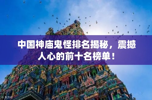 中国神庙鬼怪排名揭秘，震撼人心的前十名榜单！