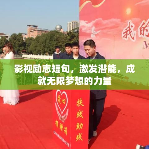 影视励志短句，激发潜能，成就无限梦想的力量