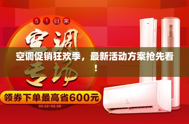 空调促销狂欢季，最新活动方案抢先看！