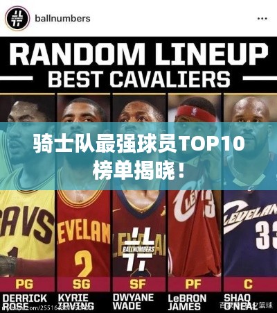 骑士队最强球员TOP10榜单揭晓！