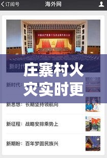 庄寨村火灾实时更新，最新消息与新闻报道