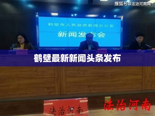 鹤壁最新新闻头条发布