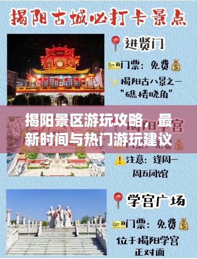 揭阳景区游玩攻略，最新时间与热门游玩建议一网打尽