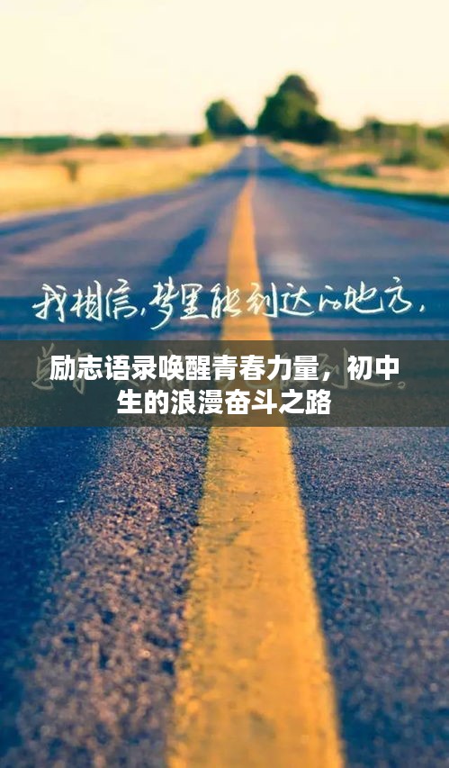 励志语录唤醒青春力量，初中生的浪漫奋斗之路