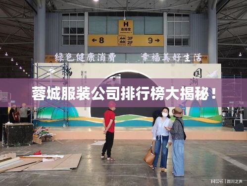 蓉城服装公司排行榜大揭秘！