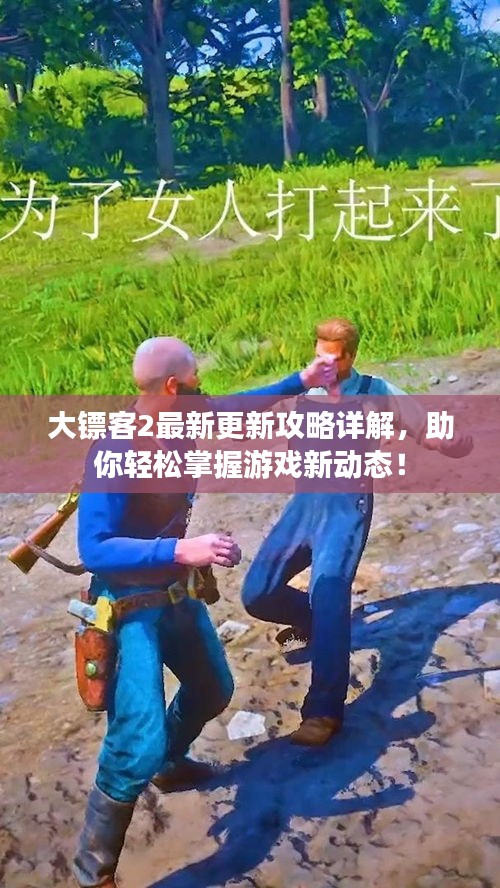 大镖客2最新更新攻略详解，助你轻松掌握游戏新动态！