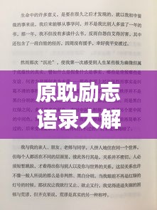 原耽励志语录大解析，带你领略书中的力量！书名附注