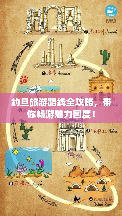 约旦旅游路线全攻略，带你畅游魅力国度！
