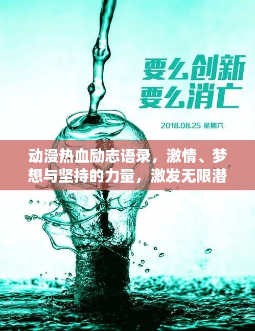 动漫热血励志语录，激情、梦想与坚持的力量，激发无限潜能！
