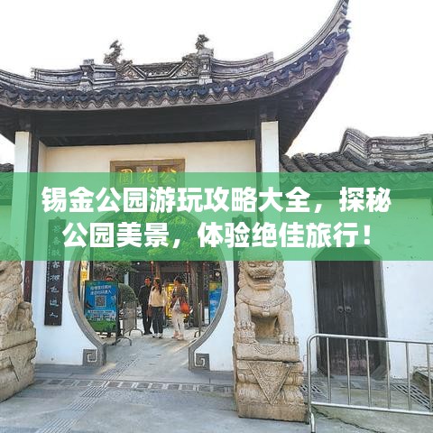 锡金公园游玩攻略大全，探秘公园美景，体验绝佳旅行！