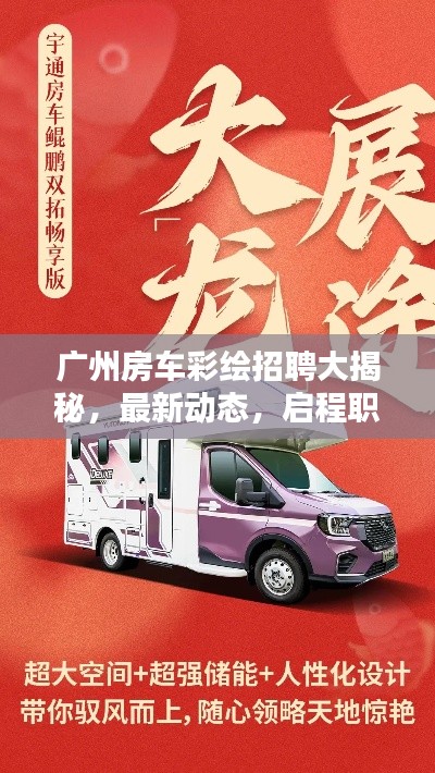 广州房车彩绘招聘大揭秘，最新动态，启程职业新篇章