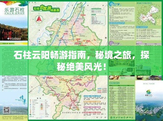 石柱云阳畅游指南，秘境之旅，探秘绝美风光！