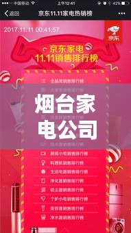 烟台家电公司排名揭晓，权威榜单，不容错过！