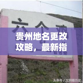 贵州地名更改攻略，最新指南助你轻松搞定！