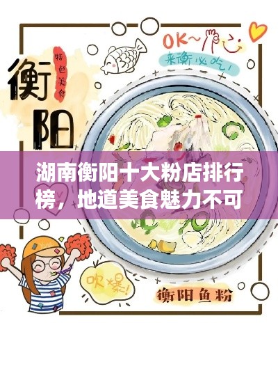湖南衡阳十大粉店排行榜，地道美食魅力不可挡！