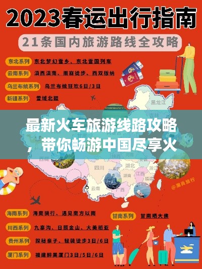 最新火车旅游线路攻略，带你畅游中国尽享火车之旅！