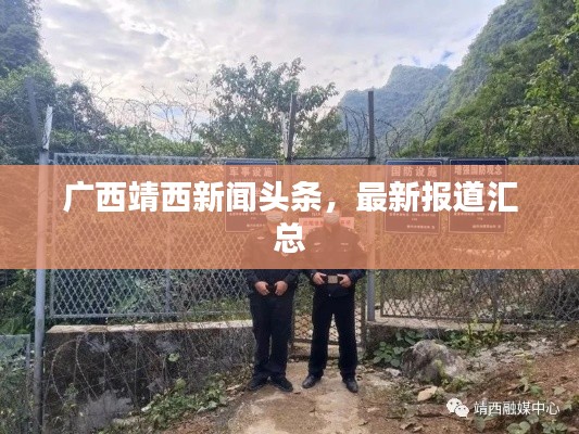 广西靖西新闻头条，最新报道汇总