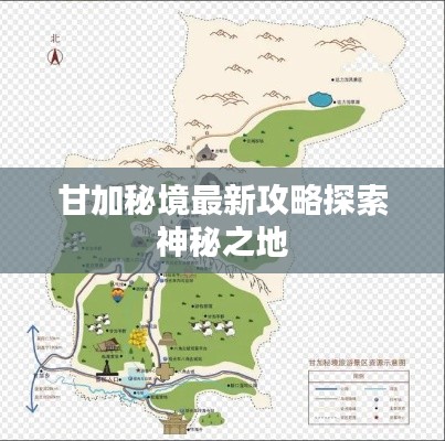甘加秘境最新攻略探索神秘之地