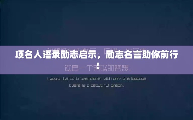 项名人语录励志启示，励志名言助你前行！