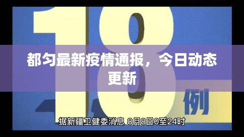 都匀最新疫情通报，今日动态更新